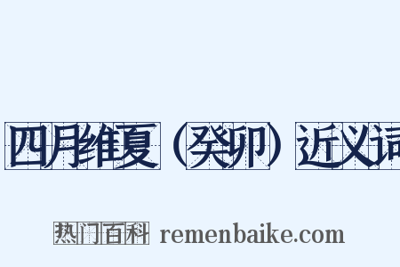 四月维夏（癸卯）近义词是什么意思的图片